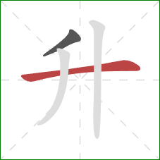 升的笔顺第2画:横 升的笔顺第2画:横