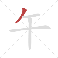 午的笔顺第1画：撇