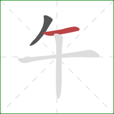午的笔顺第2画：横