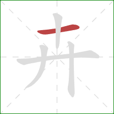 卉的笔顺第1画：横