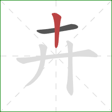 卉的笔顺第2画：竖