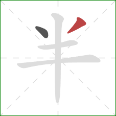 半的笔顺第2画：撇