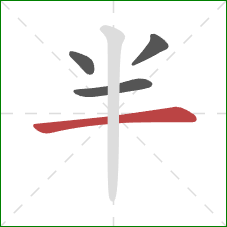 半的笔顺第4画：横