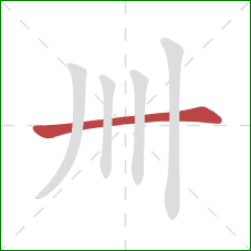 卌的笔顺第1画：横