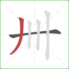 卌的笔顺第2画：竖