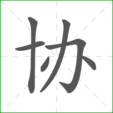 协的部首 协的部首