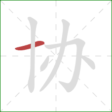 协的笔顺第1画:横 协的笔顺第1画:横