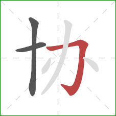 协的笔顺第3画:横折钩 协的笔顺第3画:横折钩