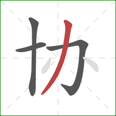 协的笔顺第4画:撇 协的笔顺第4画:撇