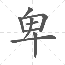 卑的部首 卑的部首