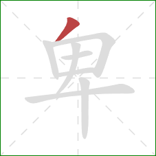 卑的笔顺第1画:撇 卑的笔顺第1画:撇