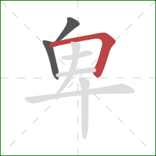 卑的笔顺第3画:横折 卑的笔顺第3画:横折