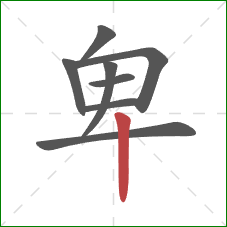 卑的笔顺第8画:竖 卑的笔顺第8画:竖