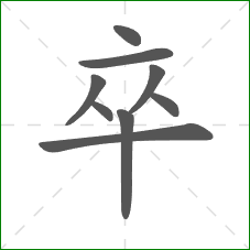 卒的部首 卒的部首