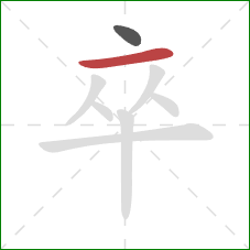 卒的笔顺第2画:横 卒的笔顺第2画:横