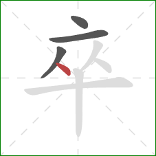 卒的笔顺第4画:点 卒的笔顺第4画:点