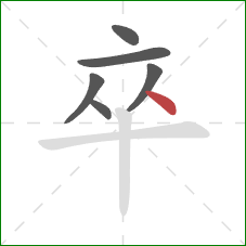 卒的笔顺第6画:点 卒的笔顺第6画:点