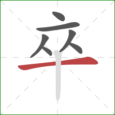 卒的笔顺第7画:横 卒的笔顺第7画:横