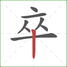 卒的笔顺第8画:竖 卒的笔顺第8画:竖