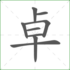 卓的部首 卓的部首