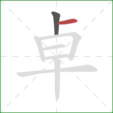 卓的笔顺第2画:横 卓的笔顺第2画:横