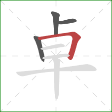 卓的笔顺第4画:横折 卓的笔顺第4画:横折