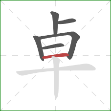 卓的笔顺第6画:横 卓的笔顺第6画:横