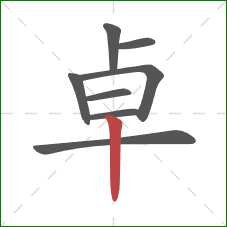 卓的笔顺第8画:竖 卓的笔顺第8画:竖