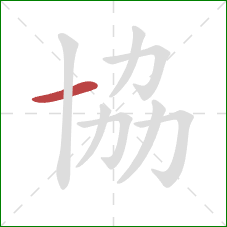 協的笔顺第1画：横