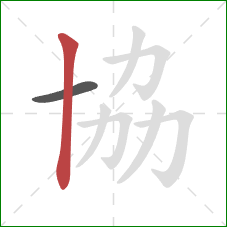 協的笔顺第2画：竖
