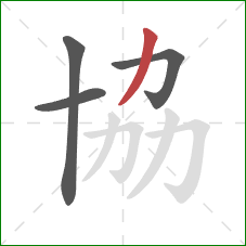 協的笔顺第4画：撇