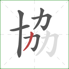 協的笔顺第6画：撇