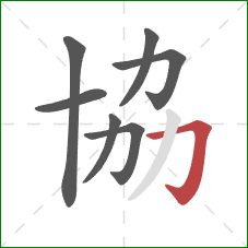 協的笔顺第7画：横折钩