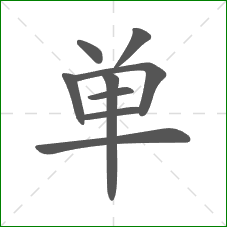 单的部首 单的部首