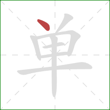 单的笔顺第1画:点 单的笔顺第1画:点