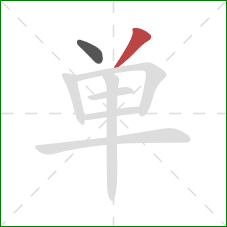 单的笔顺第2画:撇 单的笔顺第2画:撇