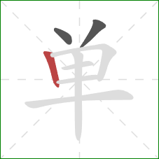 单的笔顺第3画:竖 单的笔顺第3画:竖