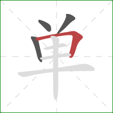 单的笔顺第4画:横折 单的笔顺第4画:横折