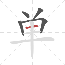单的笔顺第5画:横 单的笔顺第5画:横