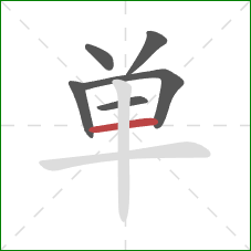 单的笔顺第6画:横 单的笔顺第6画:横