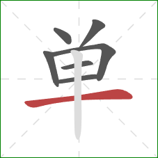 单的笔顺第7画:横 单的笔顺第7画:横