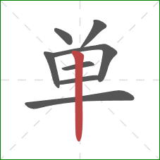 单的笔顺第8画:竖 单的笔顺第8画:竖