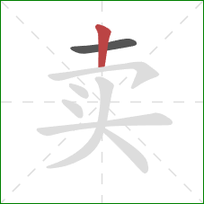 卖的笔顺第2画：竖