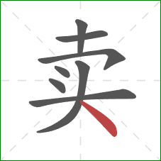 卖的笔顺第8画：点