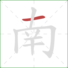 南的笔顺第1画：横