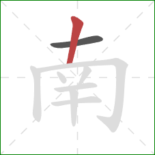 南的笔顺第2画：竖