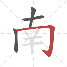 南的笔顺第4画：横折钩