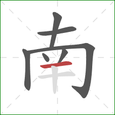 南的笔顺第7画：横