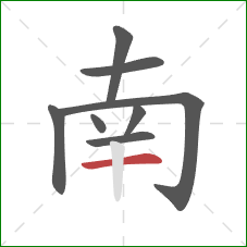 南的笔顺第8画：横
