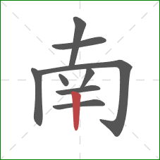 南的笔顺第9画：竖